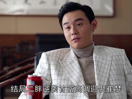 结局二胖逆袭首富迎娶崔梦!大婚之日崔小红送上神秘大礼,崔国明崩溃#老舅 #郭京飞