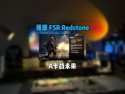 AMD全新FSR显卡加速已被开,支持N卡I卡还有500多游戏 #数码科技 #显卡 #电脑知识 #DIY电脑