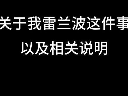 关于我雷兰波这件事及相关说明
Ok啊,这个呢是“我是兰波梦女,我怎么不知道”
这个视频的后续,现在呢,这个视频的评论区里面呢,已经出现了两极分化,一部分呢是在包容我的,另一部分呢就是那种“啊,你怎么可以雷他,你怎么可以这样子”差不多吧,当然也不免出现一些人看不惯我,所以拿着我的oc乱搞,我想过要不要发这个视频很久了,但是最后呢,为了我也为了我的oC也是为了角色,我打算还是说明一下吧
总而言之呢,整个过程中呢,大家都是受害者,我无法控制自己的情绪,所以我雷兰波很正常,我也希望各位能体谅一下我,如果说你真的受不了我雷兰波的话,你可以选择在评论区底下对我说互拉,而不是拿着我oc的图片,然后到处的辱骂我呀,抹黑我呀,然后就是感谢各位老师的包容以及支持,理解#自行避雷 #兰波(好像没有相关的兰波雷的tag,所以就打个兰波 tag,各位请谅解)#oc #人鱼陷落 #潮水在等星归来