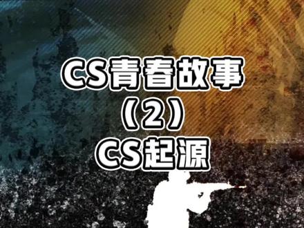 有当年玩过起源的兄弟吗?#cs #cs起源#csgo#cf