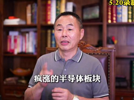 疯涨的半导体板块,是在加速赶顶吗? #股票 #财经 #半导体 #股民