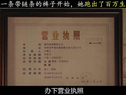 90年代一条裤子,竟让她闯下百万生意 #我的山与海 #我的山与海全家老少都在看 #谭松韵 #深度解析 #创作者成长进阶计划