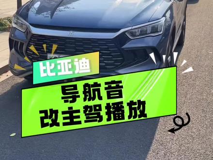 过年开比亚迪回家跑高速,高德地图导航和音乐的声音同时开启,会互相打扰,听不清导航声音,把导航音改主驾就可以完美决绝,互不干扰#比亚迪 #宋prodmi #高德地图 #汽车隐藏功能 #用车技巧