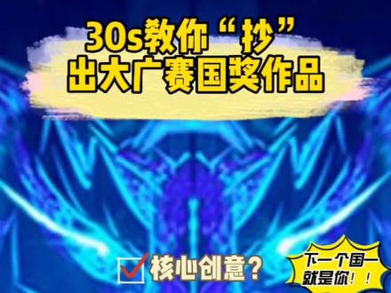 30s教你“抄”出大广赛国奖!!
大广赛保姆级攻略
秒出创意,又快又好#大广赛 #大广赛短视频挑战赛 #竞赛 #新闻传播
