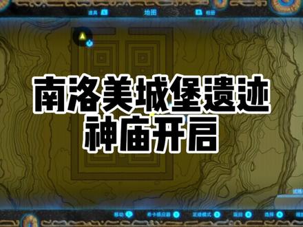 塞尔达传说旷野之息南洛美城堡遗迹沙漠的试练迷宫神庙蛮族服的获得方式 #塞尔达传说 #塞尔达 #塞尔达传说旷野之息