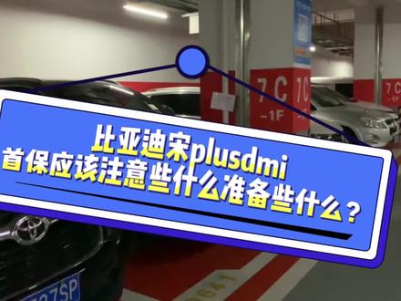 #比亚迪宋plusdmi 比亚迪宋plusdmi,首保需要注意什么,准备什么,如何预约!