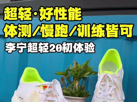 体测神鞋|李宁超轻20简评#跑鞋推荐 #跑步 #李宁 #超轻20 #体测