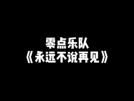#永远不说再见 这么好听的歌,要什么标题