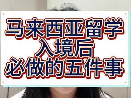 🇲🇾马来西亚留学入境后必做的五件事情!!!
码住很重要
#马来西亚留学 #马来西亚 #留学马来西亚 @DOU+上热门 @DOU+小助手 @抖音小助手