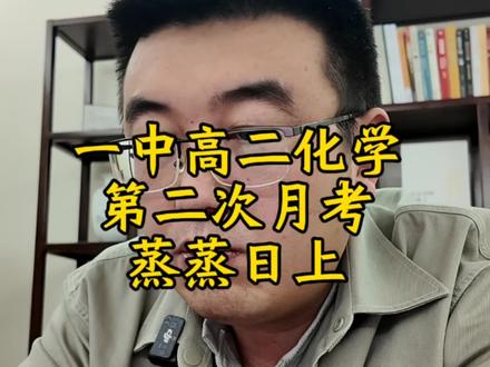 一中高二第二次月考,这次化学做起来比上次好多了是吧。就是练出来的,大家考试的状态也好多了。