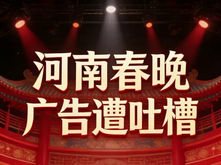 河南春晚广告太多遭吐槽