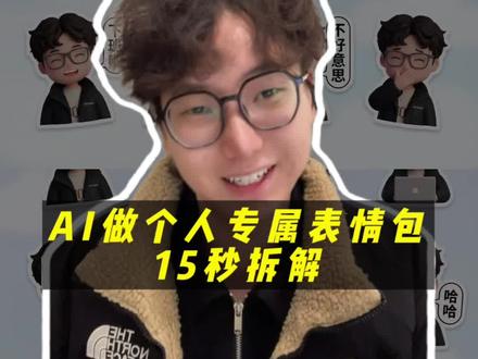 AI定制表情包?3步拆解,终极教程! #ai #表情包制作 #ai工具 #教程 #表情包定制
