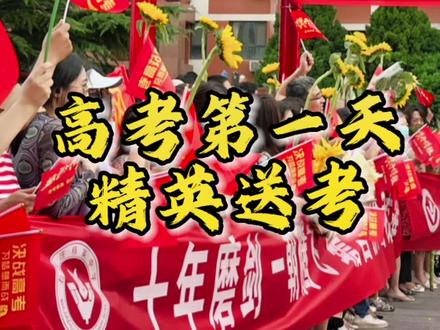 #高考加油 十年寒窗终不负,#金榜题名 待日归!高考首日直击精英送考现场!祝福考生,抵达理想的彼岸!#精英中学 #高考加油 #我爱石家庄