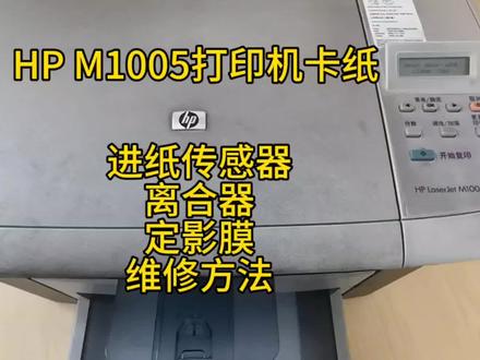 HP M1005打印机卡纸,进纸传感器,离合器,定影膜维修方法。