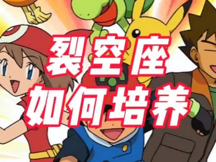 裂空座如何培养?#宝可梦加傲乐 #口袋妖怪
