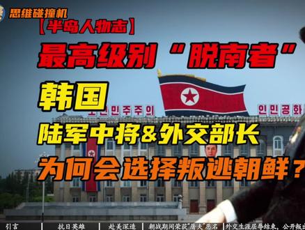 史上“最高级别脱南者”,让韩国方面颜面尽失,祖孙三代先后叛逃