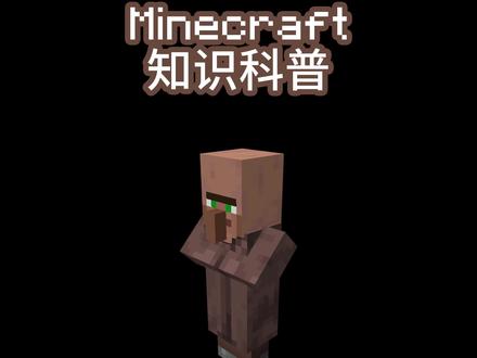 #minecraft 知识科普-村民