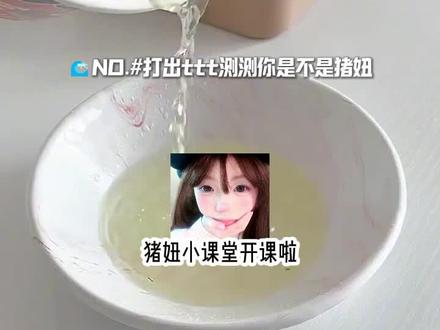 打ttt试试你算不算达标猪妞?#讯飞输入法 #测测猪妞闺蜜吧 #光标搭子1