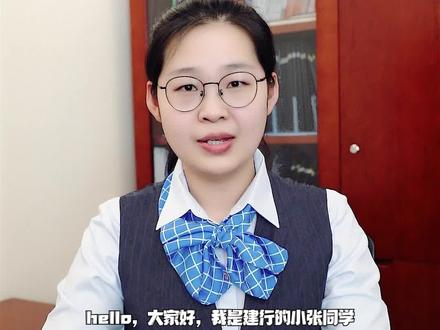 建行乌海分行金融知识小课堂上线啦!本期主讲~小张同学带您了解个人便利化购汇额度 #科普一下 #中国建设银行