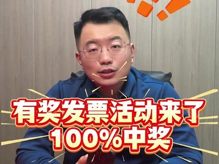 有奖发票活动来了!100%中奖!#发票 #税务 #财税