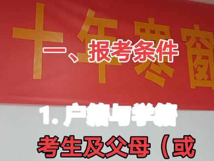 山东省2025年农村专项计划报考指南
一、报考条件
1. 户籍与学籍
考生及父母(或监护人)户籍须为山东省农村地区,且连续满3年(2022年9月1日前迁入)。
考生须在山东省内高中连续3年实际就读并具有完整学籍。
2. 成绩门槛
地方专项:需达到普通类一段线(预估450分左右)。
高校专项:部分院校要求超特殊类型招生控制线(520分+),例如山东大学、中国海洋大学。
3. 限制条件
仅限普通类考生报考,艺术类、体育类不可参与。
二、招生院校与专业方向
1. 地方专项(省属重点院校)
院校名单:山东科技大学、青岛理工大学、山东师范大学、山东第一医科大学等16所省属高校。
专业方向:计算机科学与技术、通信工程、软件工程、建筑学、汉语言文学、数学与应用数学、临床医学、医学影像学等。
录取优势:地方专项录取线普遍低于普通批10-30分。
2. 高校专项(全国重点高校)
院校名单:山东大学、中国海洋大学、哈尔滨工业大学(威海)等95所高校。
专业特点:部分专业为冷门高薪方向,例如石油工程。
三、报考时间与批次安排
1. 地方专项
填报时间:6月30日。
录取批次:与普通批同步投档,按“分数优先”原则录取。
2. 高校专项
填报时间:6月25日-28日。
录取批次:部分高校需通过校测或按高考成绩降分录取。
四、审核结果后续流程
1. 通过审核考生
材料备存:下载保存审核通过截图,志愿填报时需二次核验资格。
志愿策略:地方专项优先选择工科院校,高校专项可冲刺985高校冷门高薪专业。
2. 未通过审核考生
复核截止:5月28日前提交户籍、学籍证明至县(市、区)招考机构。
备选计划:转向公费师范生、乡村振兴计划等定向项目。
五、风险提示与专家建议
1. 户籍核查
入学后高校将复查户籍,造假者取消学籍。
2. 批次优先级
地方专项与普