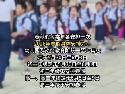 #内蒙古 一地中小学#春秋假 具体时间确定