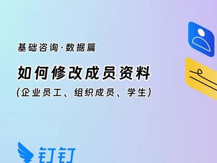 如何修改成员资料 有权限的管理员可以根据需求选择单个修改或批量修改成员信息。下面是具体的操作方法:
1、单个修改成员信息
• 通讯录管理员操作路径:【手机端钉钉】-【通讯录】-左上角【切换对应企业】-【管理】-【成员与部门】,搜索某个成员后即可修改其信息。
• 智能人事管理员操作路径:【电脑端钉钉】-【工作台】-【智能人事】-【首页】-【花名册】点击需要修改成员后的【编辑】。
2、批量修改成员信息
1. 进入「成员」,点开 “批量更新成员”,下载当前成员列表(.csv)。
2. 打开列表,您可以对员工信息进行统一编辑,上传当前成员信息表后,覆盖信息将更新。需注意:账号 ID和昵称无法修改。
更多钉钉相关能力,欢迎评论区留言~#钉钉 #通讯录 #员工管理 #花名册 #企业管理
