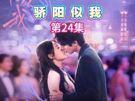 骄阳似我第24集-18