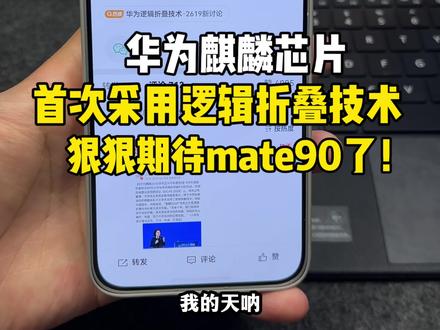 华为Mate90首发?麒麟芯片首次采用“逻辑折叠技术”狠狠期待下半年了!#华为 #数码科技 #麒麟芯片 #华为Mate90 #HarmonyOS6