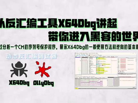 从反汇编工具X64Dbg讲起,带你进入黑客的世界02 #反汇编 #x64dbg #黑客 #软件逆向 #软件破解