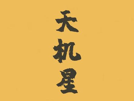 紫微斗数十四主星之天机星
你是怎么理解天机的
采访一下天机们 你们动作敏捷吗?
#紫微斗数 #紫微斗数教学 #紫微斗数基础入门知识 #道系青年 #弘扬国学经典文化 #易学智慧