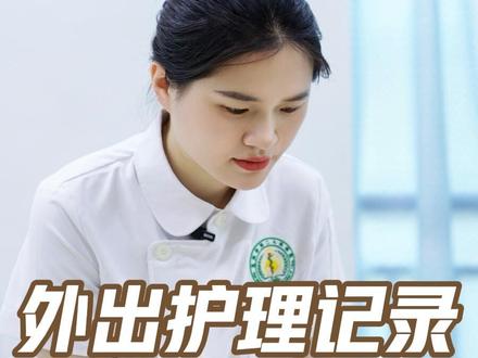 外出护理记录 #护理记录 #护理记录怎么写 #新入职护士
