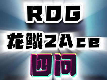 龙鳞2Ace到底值不值?都有哪些黑科技?#rog龙鳞2ace #rog外设 #游戏外设#demon1
#无畏契约