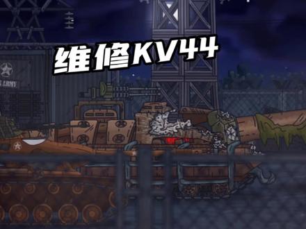 坦克世界动画:维修KV44! #动画 #我要做爆款