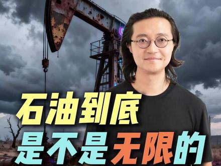 石油到底是不是无限的? #经济 #财经 #石油 #掘金计划2026 #燃起来了大国重器