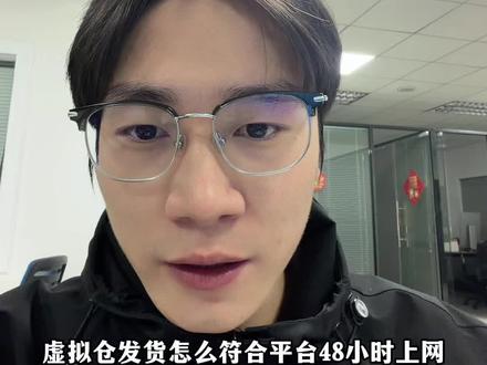 虚拟仓发货全流程,符合平台时效要求,还有一些可以提前注意的点#跨境电商#TK美区#TikTok#虚拟仓 #跨境物流