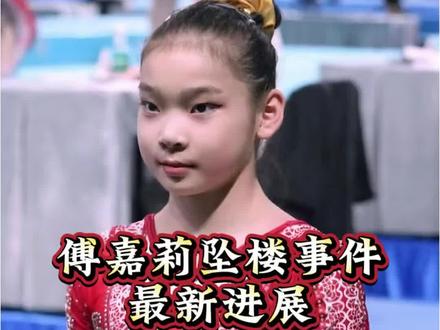傅佳丽坠楼事件最新进展 #体育 #体操#傅佳丽