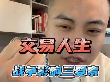 交易人生 战争对交易影响的三个要素!#战争与金融 #交易人生 #洋哥财智社交圈 #从零到一打造交易系统