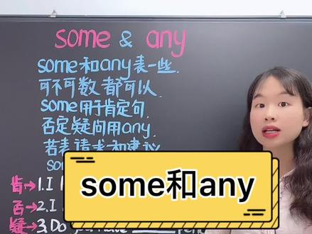 some和any的用法区别#萌知计划 #英语没那么难 #零基础英语 @抖音青少年