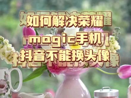 #教程来了 如何解决荣耀magic4手机,在抖音上开启相册外置存储权限,最准教程