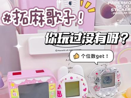 🐰电子宠物《拓麻歌子》你有没有玩过❓#拓麻歌子 #学生党 #书桌日常 #电子宠物