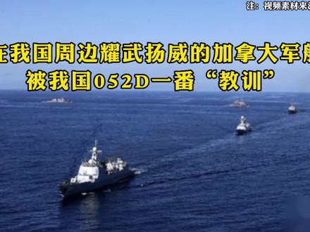 在我国周边耀武扬威的加拿大军舰,被我国052D一番“教训”!#军事科技 #加拿大 #国际局势 #粉丝上一千万 @上热门(点赞获取-官方流量扶)