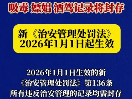 2026年1月1日生效的新《治安管理处罚法》第136条 所有违反治安管理的记录均需封存