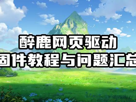 醉鹿网页驱动固件教程与问题汇总