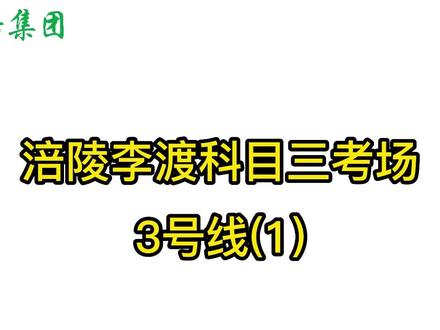涪陵科目三李渡考场3号线(1),即将参加考试的学员,赶紧加个关注再收藏,后面会继续更新3号线#涪陵学车 #涪陵考驾照#科目三练车