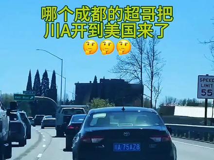 美国街头偶遇中国车牌,怎么开来的? #搞笑#神评论#专治不开心
