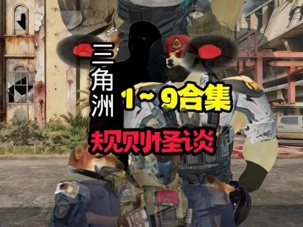 三角洲怪谈1~9合集一口气看个爽#三角洲行动