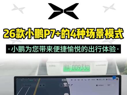 2026款小鹏P7+的四种场景模式你知道吗?如何使用如何打开一条视频告诉你#小鹏汽车#小鹏车机#新款小鹏P7+超级增程来了#开着小鹏回家过年