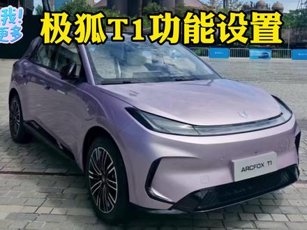 极狐T1各项功能使用#极狐 #极狐T1 #新能源汽车