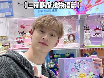 魔法三丽鸥成员颜值大pk!谁是你的心动crush?!! #情侣日常 #拆盲盒 #三丽鸥 #库洛米 #大人也要玩玩具